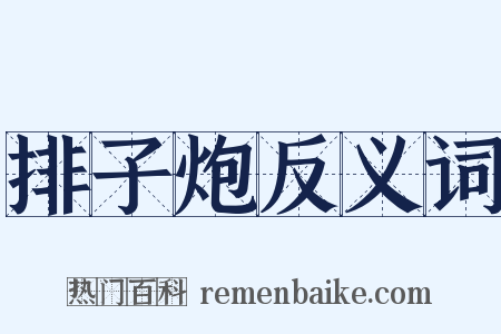 排子炮反义词是什么意思的图片